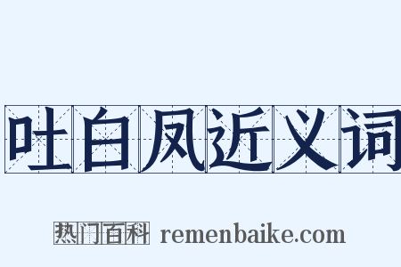 吐白凤近义词是什么意思的图片